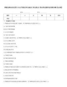 押題寶典全國(guó)交管12123駕駛證學(xué)法減分(學(xué)法免分)考試考試題庫(kù)及答案詳解【必刷】