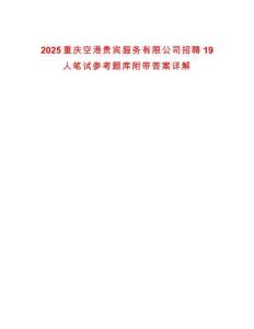 2025重慶空港貴賓服務有限公司招聘19人筆試參考題庫附帶答案詳解