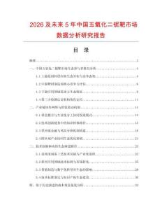 2026及未來(lái)5年中國(guó)五氧化二鈮靶市場(chǎng)數(shù)據(jù)分析研究報(bào)告