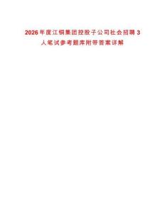 2026年度江銅集團(tuán)控股子公司社會(huì)招聘3人筆試參考題庫(kù)附帶答案詳解