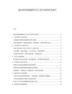 超高清視頻編解碼芯片設計趨勢研究報告