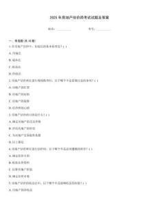 2025年房地產估價師考試試題及答案