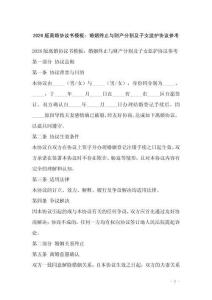2026版離婚協議書模板：婚姻終止與財產分割及子女監護協議參考