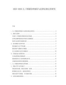 2025-2030人工智能倫理規范與法律法規完善研究