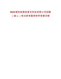 2025榆林綏德縣愛豆科技有限公司招聘（30人）筆試參考題庫(kù)附帶答案詳解
