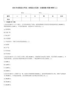 2025年初級(jí)會(huì)計(jì)考試《初級(jí)會(huì)計(jì)實(shí)務(wù)》全套真題+答案+解析(二)