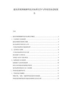超高清視頻編解碼技術(shù)標(biāo)準(zhǔn)競爭與終端設(shè)備適配報告