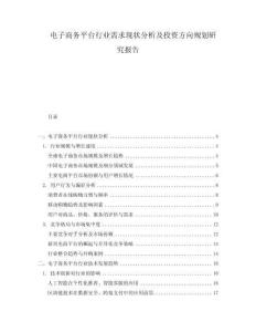 電子商務平臺行業需求現狀分析及投資方向規劃研究報告