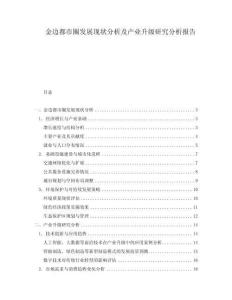金邊都市圈發展現狀分析及產業升級研究分析報告