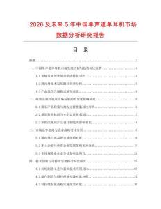 2026及未來5年中國單聲道單耳機市場數(shù)據(jù)分析研究報告