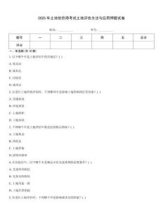 2025年土地估價師考試土地評估方法與應用押題試卷