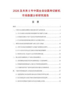 2026及未來5年中國全自動圓角切斷機市場數(shù)據(jù)分析研究報告