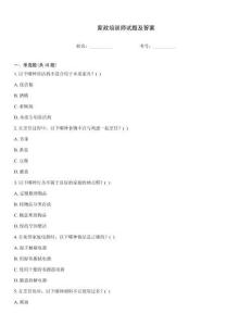 家政培訓師試題及答案