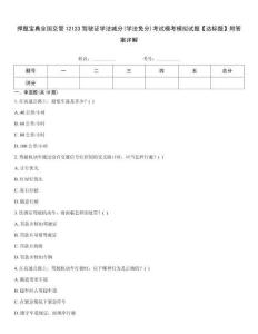押題寶典全國(guó)交管12123駕駛證學(xué)法減分(學(xué)法免分)考試?？寄M試題【達(dá)標(biāo)題】附答案詳解