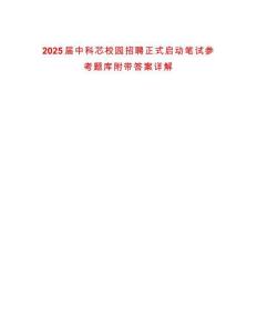 2025屆中科芯校園招聘正式啟動筆試參考題庫附帶答案詳解