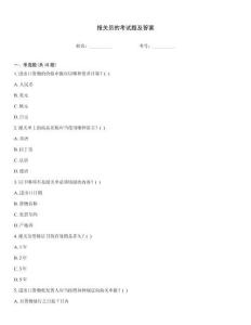 報(bào)關(guān)員的考試題及答案題庫大全