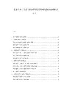 電子商務行業市場調研與發展戰略與創新商業模式研究