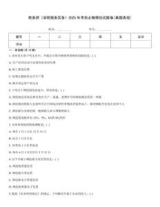 稅務師《涉稅服務實務》2025年考前必做模擬試題卷(真題再現)
