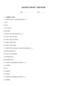 財務報表分析第四章-習題參考答案