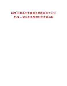 2025安徽亳州市蒙城縣縣屬國(guó)有企業(yè)招考24人筆試參考題庫(kù)附帶答案詳解