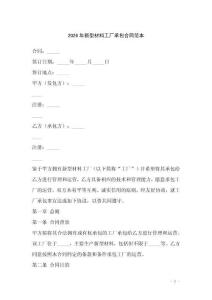 2026年新型材料工廠承包合同范本