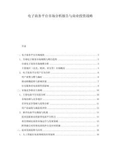 電子商務平臺市場分析報告與商業投資戰略