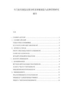 斗門家具制造良策分析及智能制造與品牌營銷研究報告