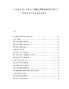 動脈粥樣硬化藥物治療藥物選擇腫瘤風險評價機制藥物不良反應機制分析報告