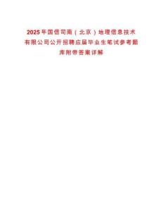2025年國(guó)信司南（北京）地理信息技術(shù)有限公司公開招聘應(yīng)屆畢業(yè)生筆試參考題庫(kù)附帶答案詳解