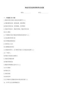 物業(yè)項(xiàng)目經(jīng)理資格考試試題