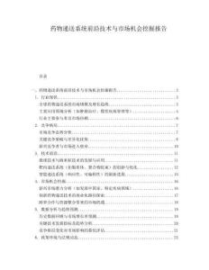 藥物遞送系統前沿技術與市場機會挖掘報告