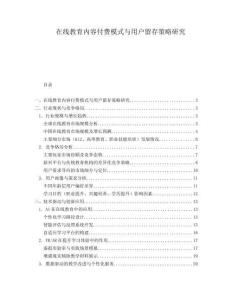 在線教育內(nèi)容付費(fèi)模式與用戶留存策略研究