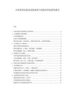 中國美容儀臨床試驗(yàn)規(guī)范與效果評(píng)價(jià)標(biāo)準(zhǔn)化報(bào)告