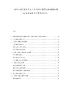 2025-2030斯洛文尼亞生物科技初創(chuàng)企業(yè)融資環(huán)境與創(chuàng)新盈利模式研究咨詢報告