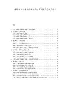 中國功率半導(dǎo)體器件封裝技術(shù)發(fā)展趨勢研究報告