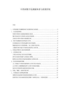 中藥材數字化溯源體系與質量控制