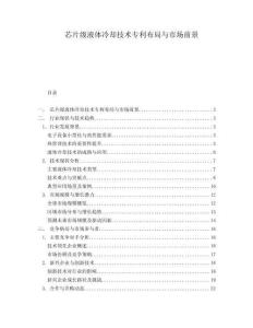 芯片級(jí)液體冷卻技術(shù)專利布局與市場(chǎng)前景