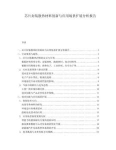 芯片封裝散熱材料創(chuàng)新與應(yīng)用場景擴展分析報告