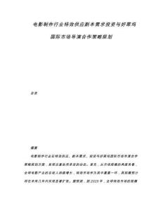 電影制作行業(yè)特效供應(yīng)劇本需求投資與好萊塢國際市場導(dǎo)演合作策略規(guī)劃