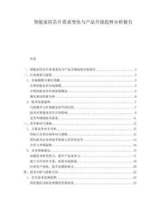智能家居芯片需求變化與產品升級趨勢分析報告