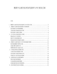 數據中心液冷技術迭代趨勢與PUE優化方案