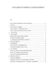 中國5G通信芯片標(biāo)準(zhǔn)制定與全球競爭態(tài)勢研究