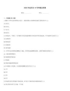 2025年經濟法14號考題及答案