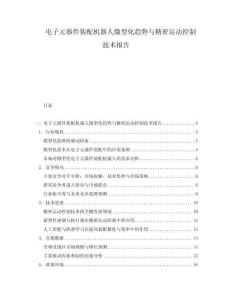 電子元器件裝配機器人微型化趨勢與精密運動控制技術(shù)報告