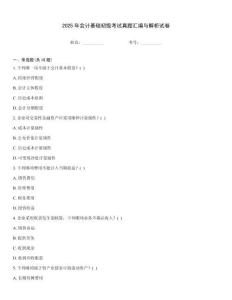 2025年會(huì)計(jì)基礎(chǔ)初級(jí)考試真題匯編與解析試卷