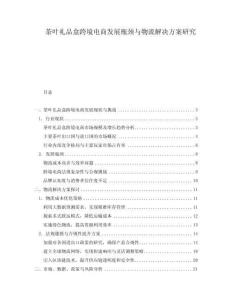 茶葉禮品盒跨境電商發展瓶頸與物流解決方案研究