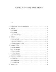 不銹鋼人孔蓋產(chǎn)品包裝運(yùn)輸標(biāo)準(zhǔn)化研究