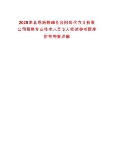 2025湖北恩施鶴峰縣容陽現(xiàn)代農(nóng)業(yè)有限公司招聘專業(yè)技術(shù)人員3人筆試參考題庫附帶答案詳解
