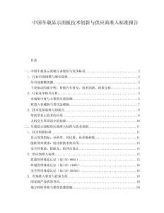中國車載顯示面板技術(shù)創(chuàng)新與供應(yīng)商準(zhǔn)入標(biāo)準(zhǔn)報告