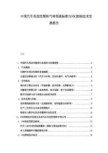 中國汽車用改性塑料氣味等級標(biāo)準(zhǔn)與VOC控制技術(shù)發(fā)展報告